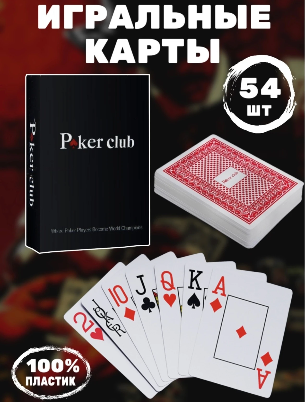 Карты Игральные Купить Пластиковые 54 В Колоде