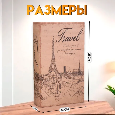 2 шт. Шкатулка книга-сейф 'Эйфелева башня. Винтаж', дерево и искусственная кожа, с замком, 21x13x5 см