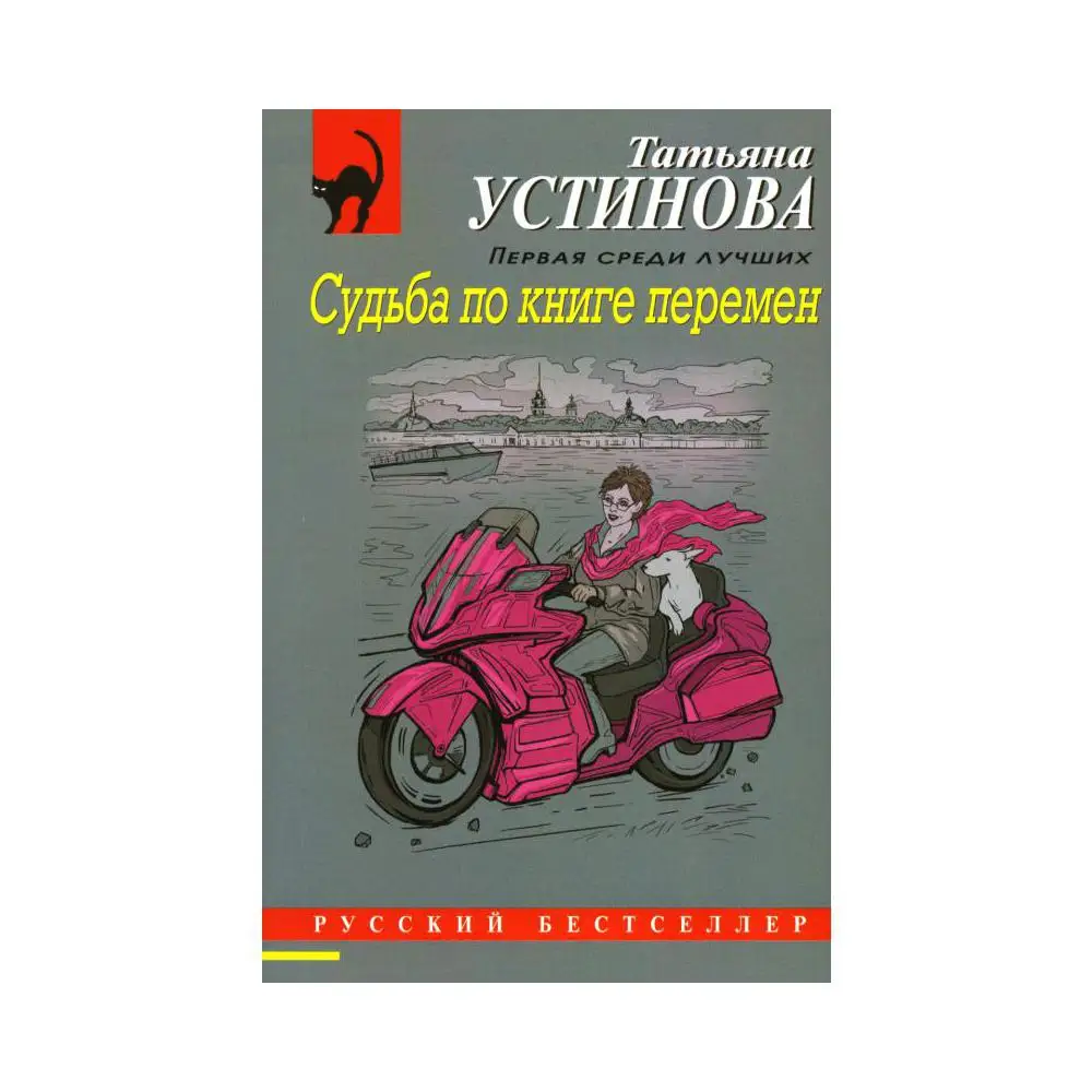 судьба по книге перемен устиновой слушать