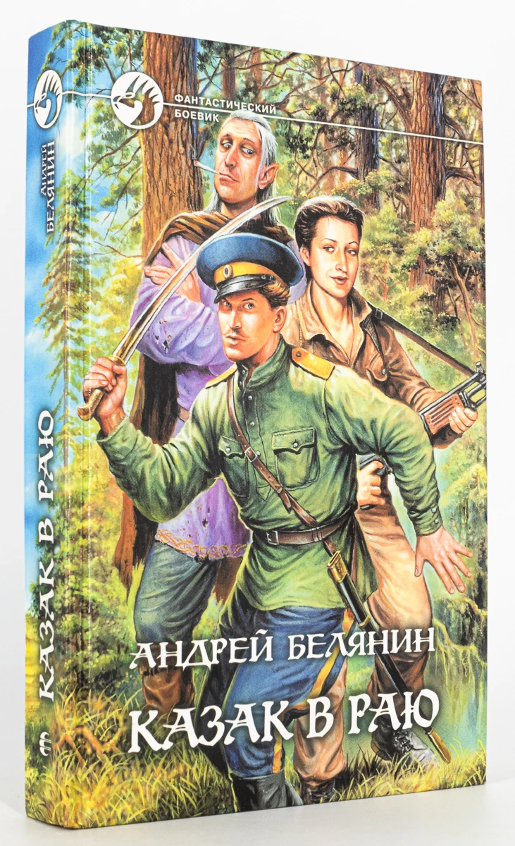 Аудиокнига белянин казак в раю. Белянин казак в раю обложка. казак в раю.