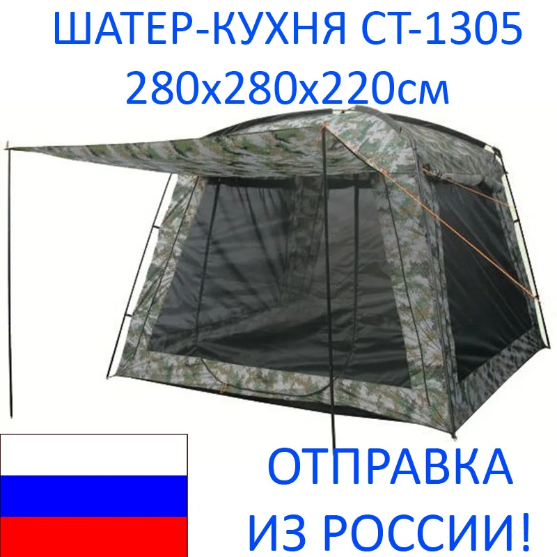 Отправка из РФ! Шатер кухня тент палатка CT-1305 280x280x220 для дачи походов отдыха антимоскитная сетка навес