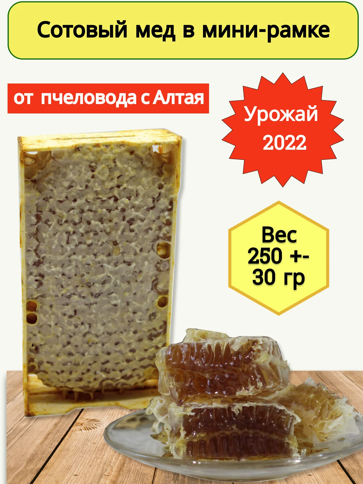 Мёд натуральный в сотах 750гр/ пасека Дорохиных Алтай/ сотовый мед /натуральные ЭКО продукты с Алтая/