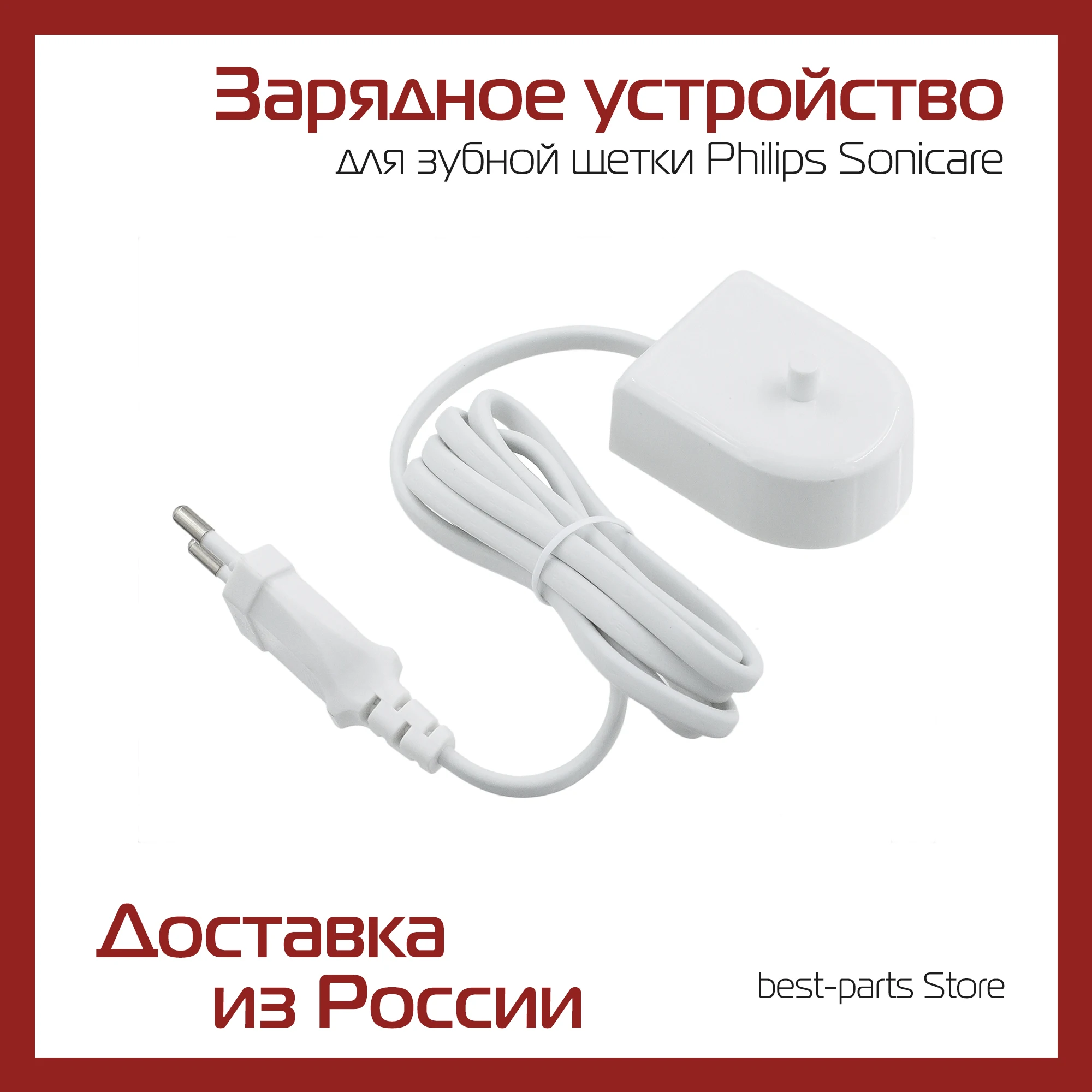 Зарядное устройство для электрической зубной щетки Philips Sonicare. Серии HX3 / HX6 / HX8 / HX9 Зарядное устройство для электрической зубной щетки Philips Sonicare. Серии HX3 / HX6 / HX8 / HX9