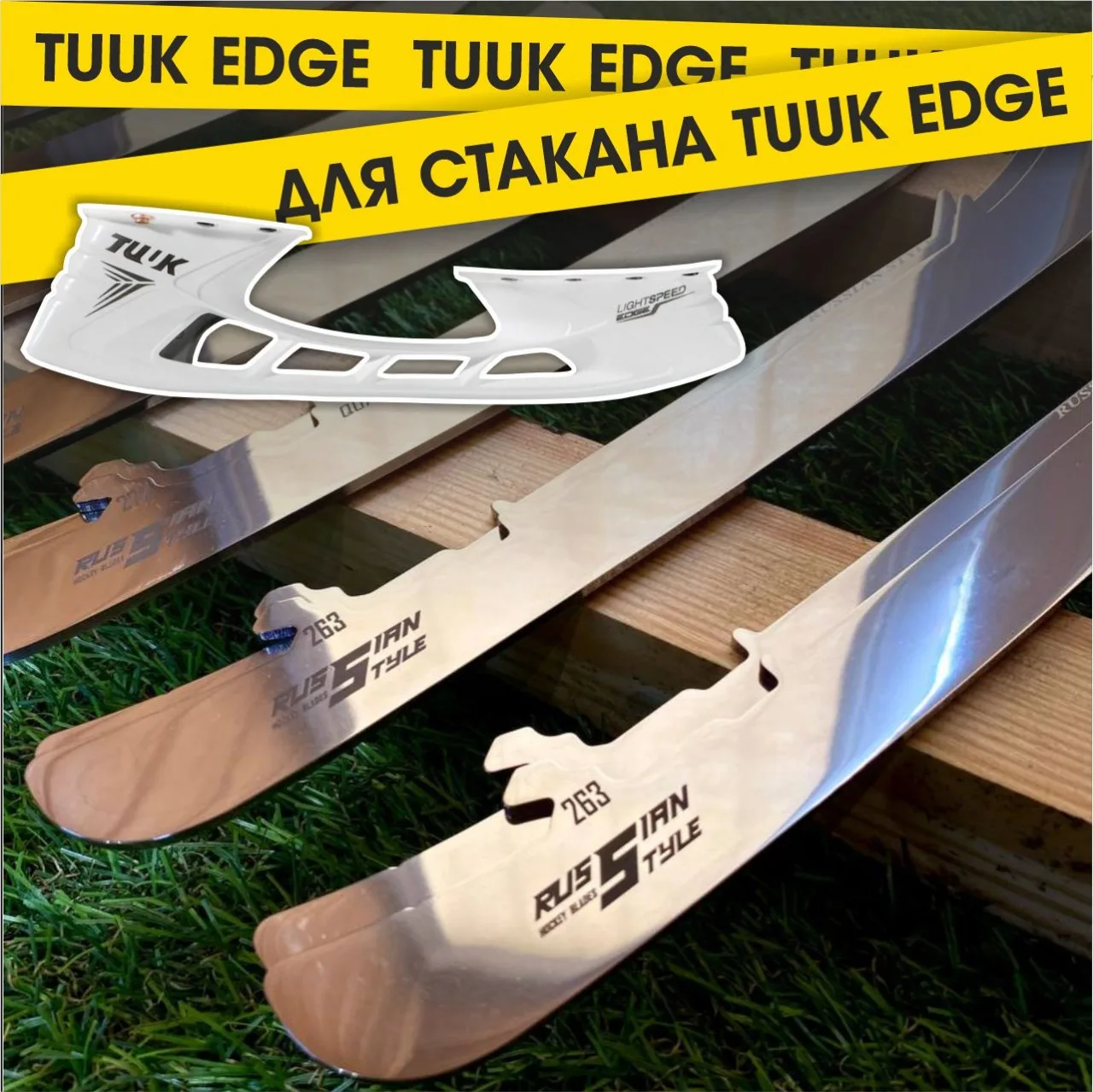 Лезвия хоккейные RUSSIAN STYLE для коньков BAUER под стакан TUUK EDGE ...
