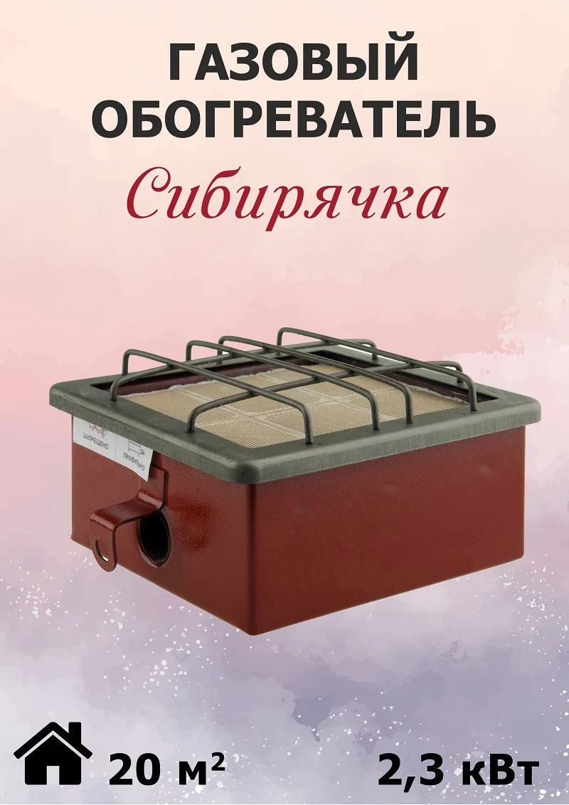 Обогреватель газовый ГИИ &quotСибирячка&quot 2 3 кВт в кейсе+рукав |