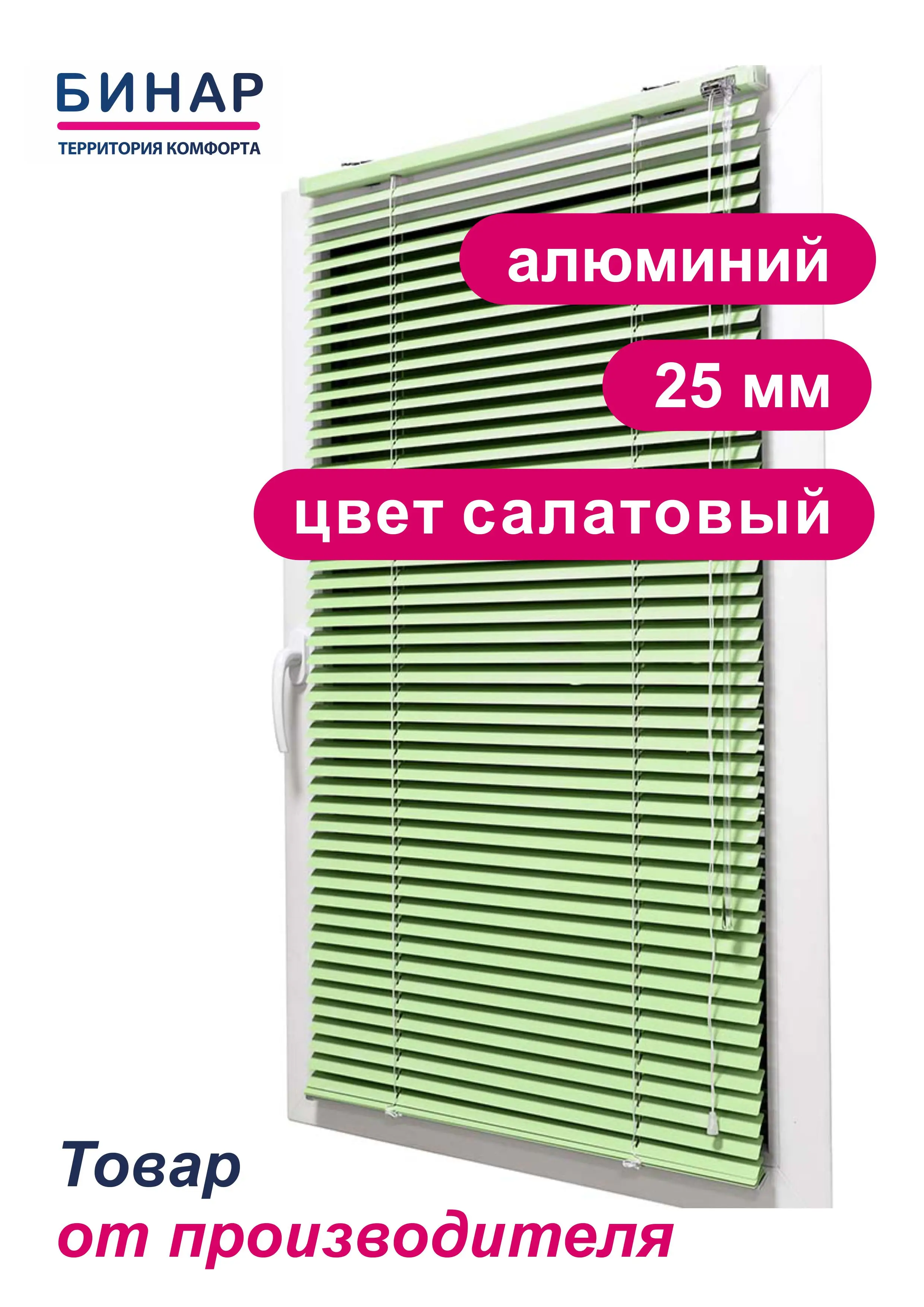 Жалюзи алюминиевые Бинар горизонтальные цвет светло-зеленый