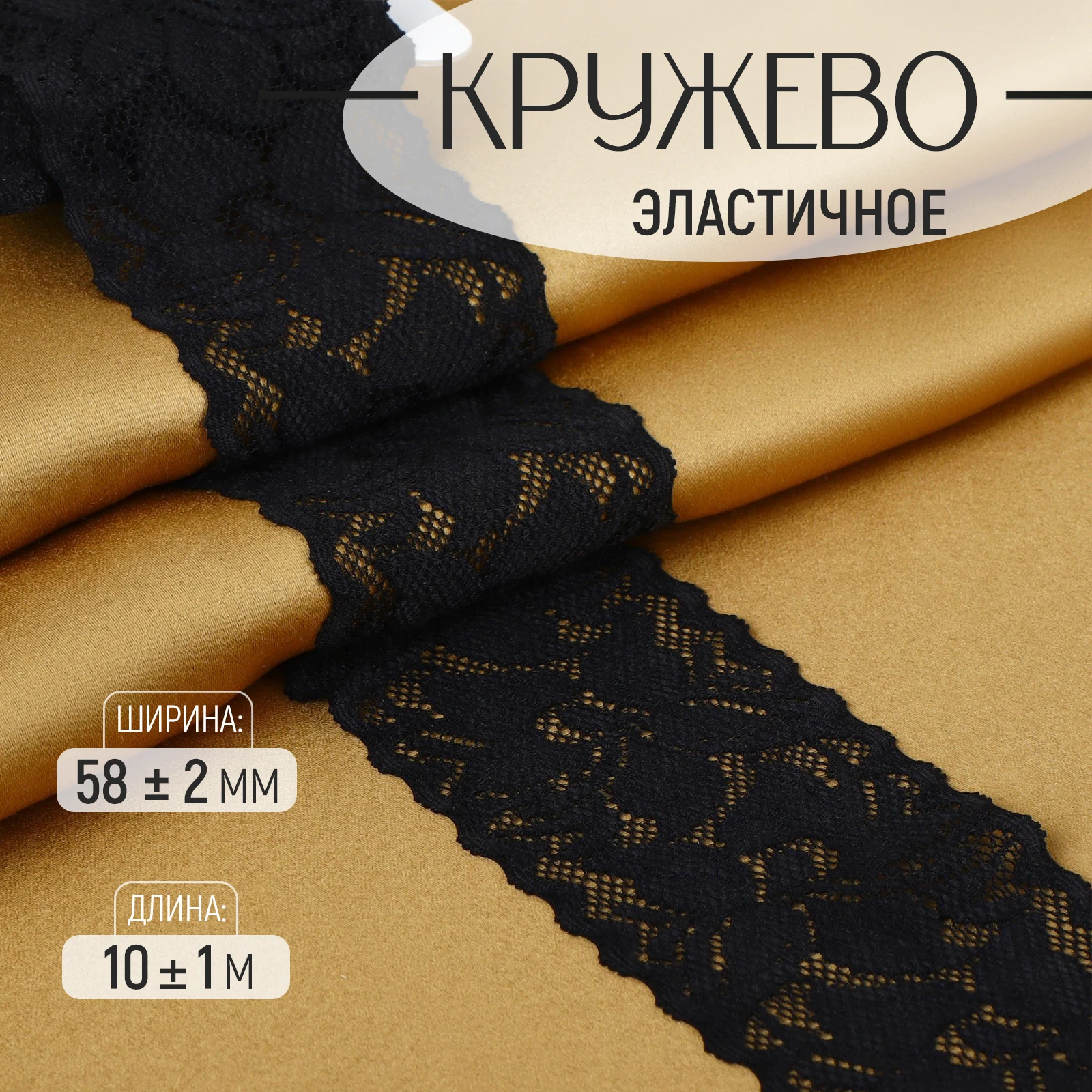 Кружево эластичное 58 ± 2 мм x 10 1 м цвет чёрный (комплект из 6 шт)
