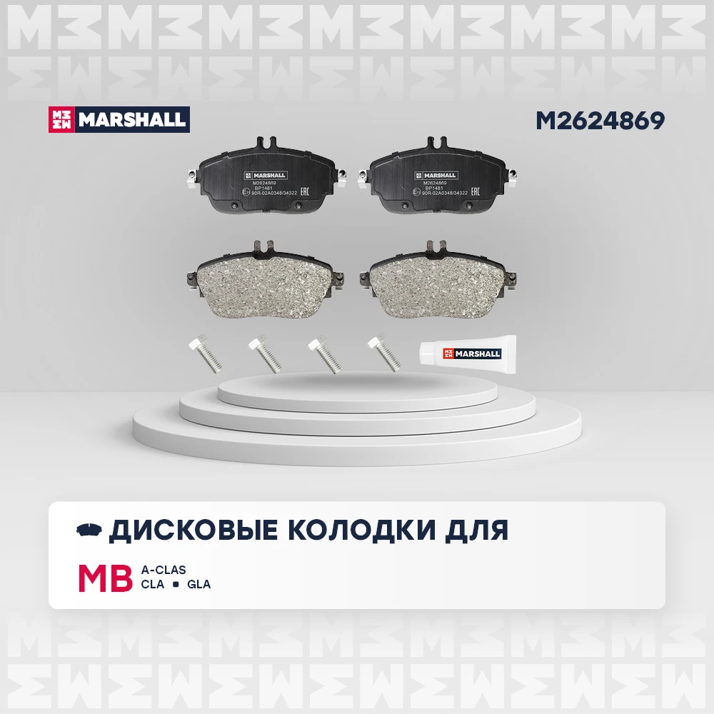 Колодки тормозные MB A (W176) 12- CLA (C117) 13- GLA (X156) передние Marshall MARSHALL M2624869 Передние колод