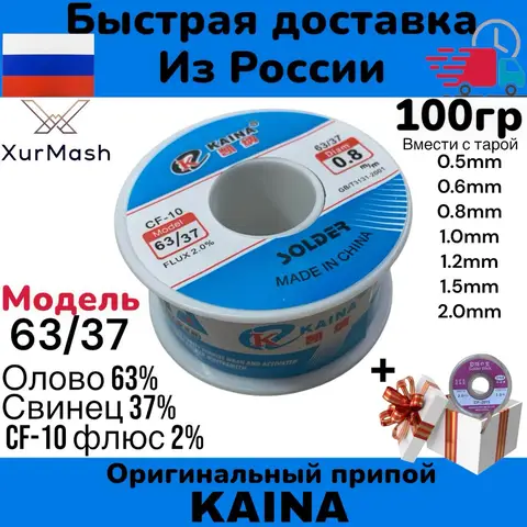 Припой оловянно-свинцовый с флюсом,оригинальный KAINA,модель 63/37 100 грамм