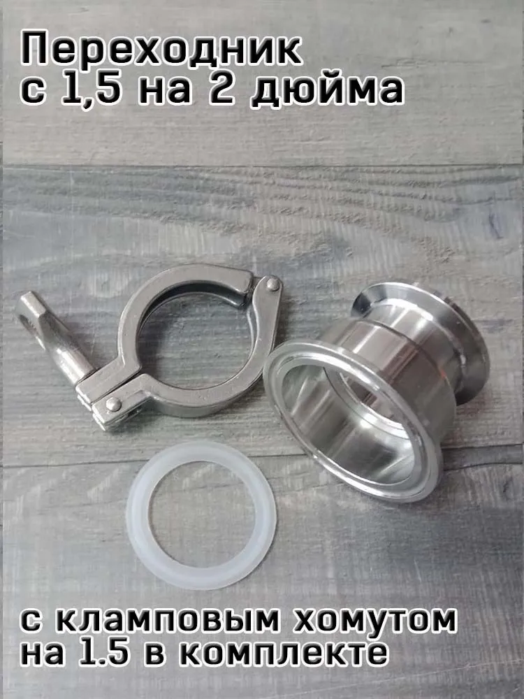 Переходник c 1,5 на 2 дюйма с кламповым хомутом, патрубок-переходник для самогонного аппарата, домашний алкоголь Русская дымка