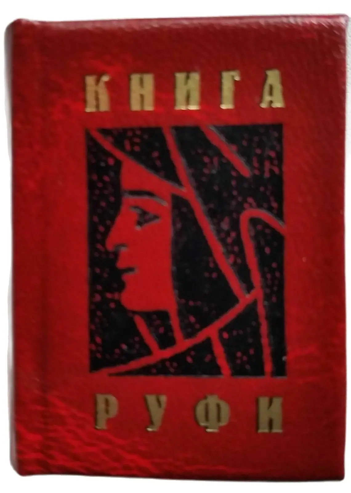 Современная 2006 мини книга 2 дюйма Книга Руфи Библия Старый Завет Христианство