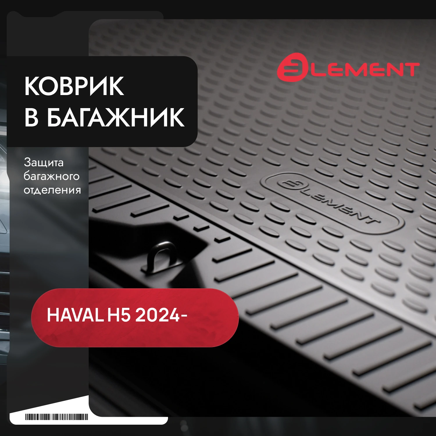 Коврик в багажник подходит для HAVAL H5 2024 - 1шт. (полиуретан) / Хавал Н5