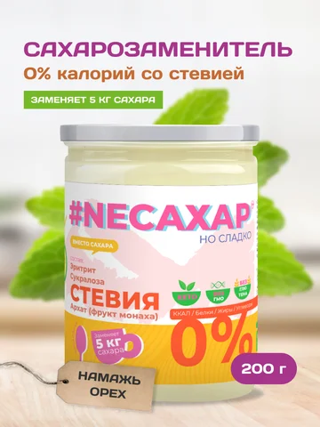 Сахарозаменитель ТМ #NEСАХАР с Экстрактом стевии и экстрактом фрукта Монаха 200 гр.