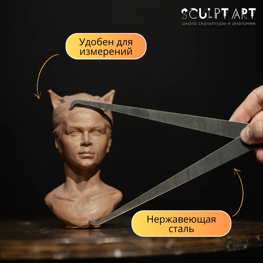 Циркуль для скульптуры и моделирования 20 см/ Инструмент измерения пропорций/