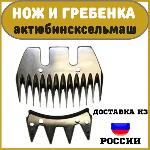 Нож и гребенка к машинкам для стрижки овец Актюбинсксельмаш - изображение