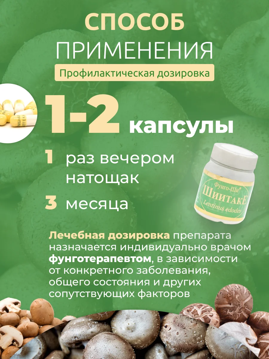 Натуральный грибной препарат ШИИТАКЕ при заболеваниях ЖКТ печени сердца и