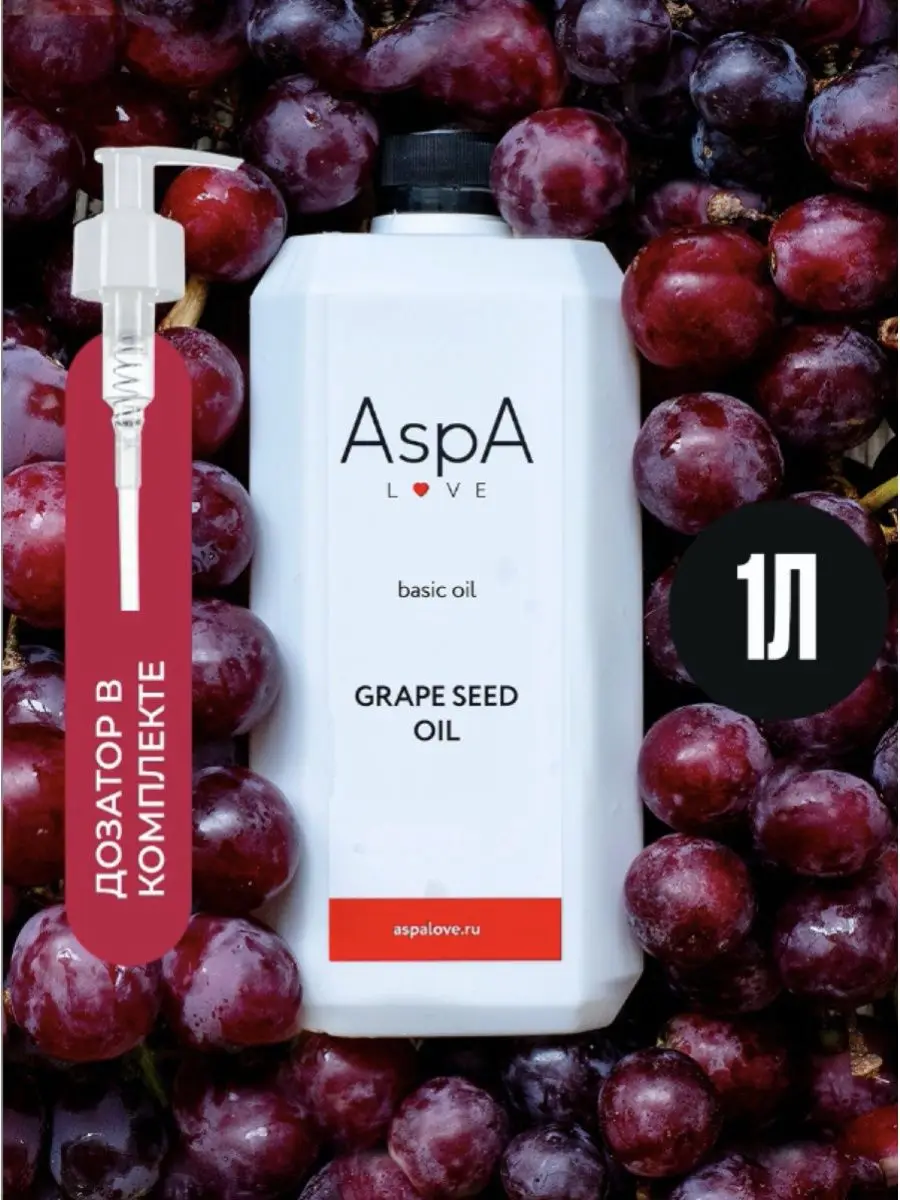 Масло массажное AspA виноградной косточки базовое 1000мл Massage grape seed oil 1000 ml - купить по