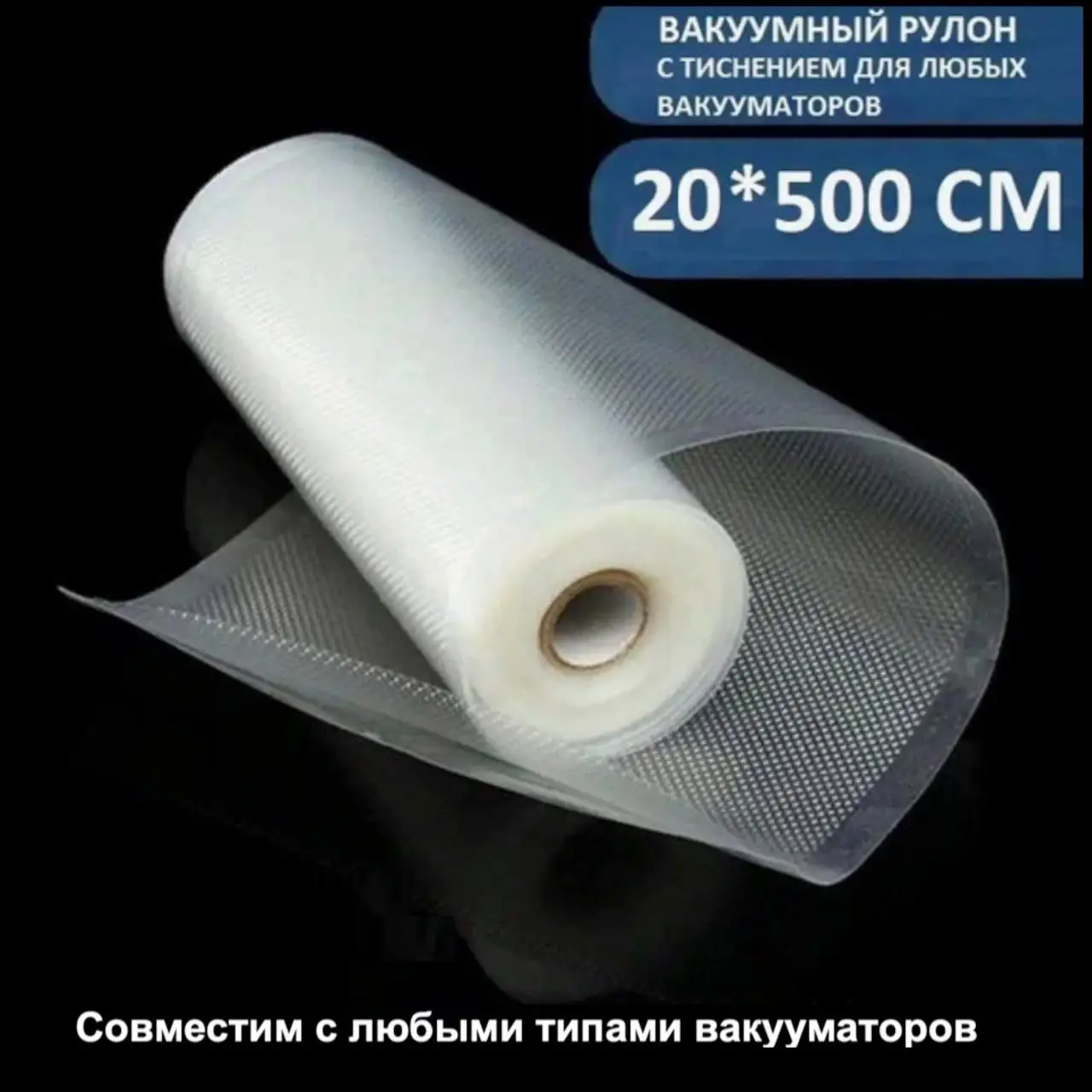 Вакуумный рулон 20X500 см