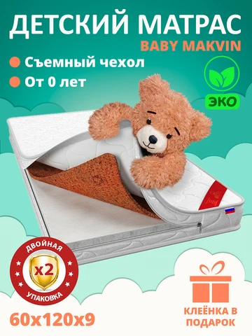 Матрас ВикториС 120*60 детский МАКВИН для малышей, мам, пап, бабушек. Съемный чехол
