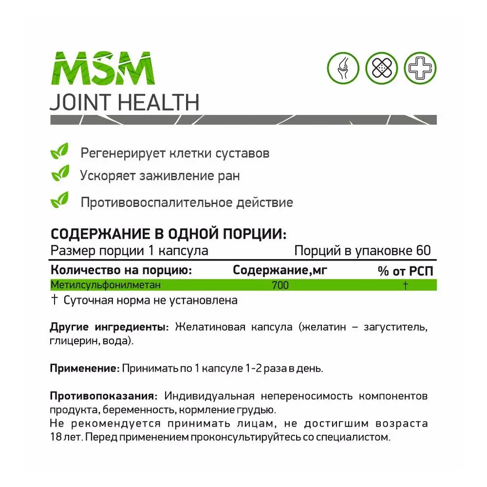 БАД НатуралСап Метилсульфонилметан МСМ NaturalSupp MSM 700 мг 60 капсул - купить по