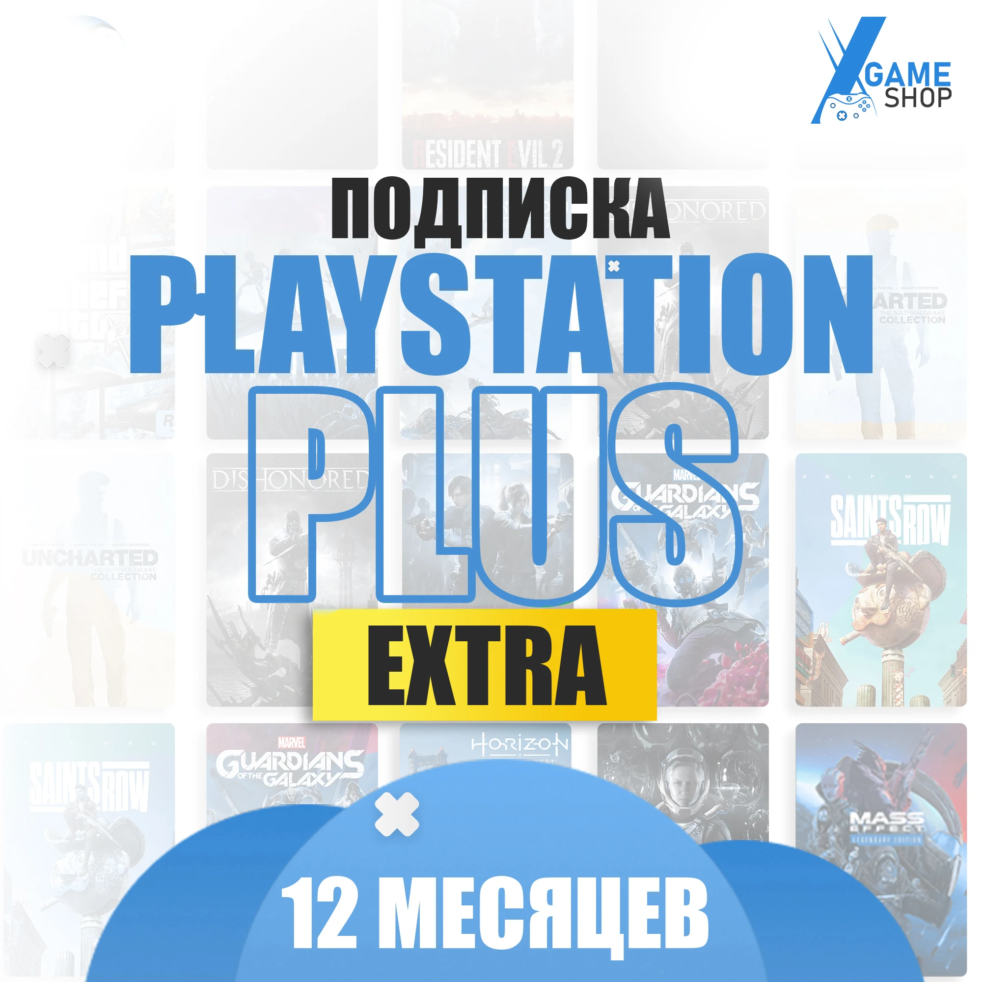 Подписка Ps Plus 12 Месяцев - Extra (Цифровая Версия, Playstation 4 и 5)