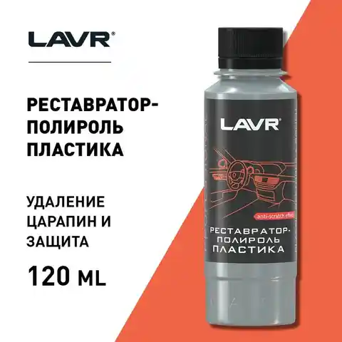 Реставратор-полироль пластика LAVR 120 мл Ln1459-L