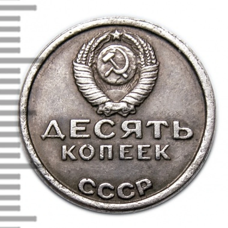 10 Копеек 1917 1967 Года Цена