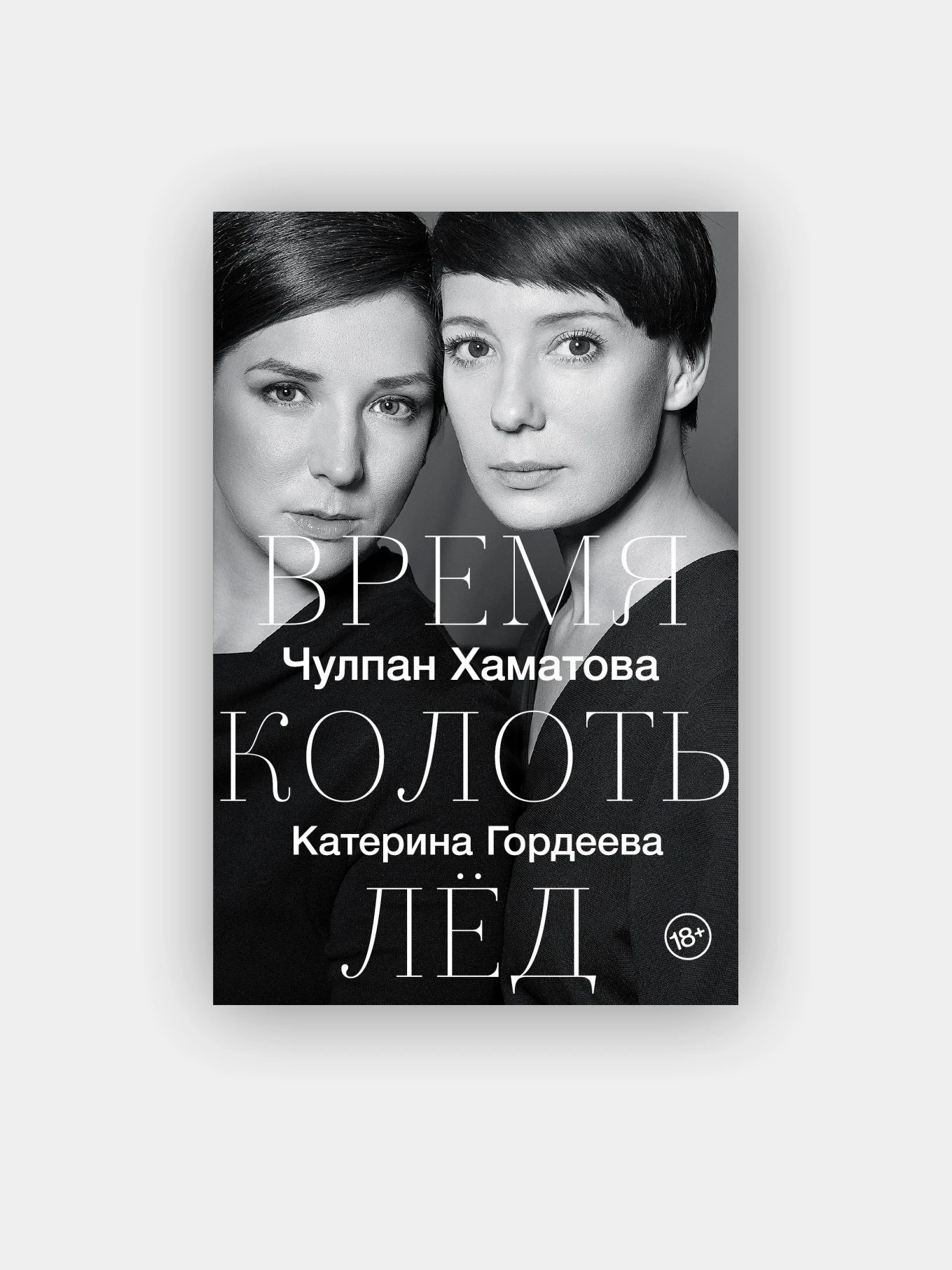 Время Колоть Лед Купить Книгу