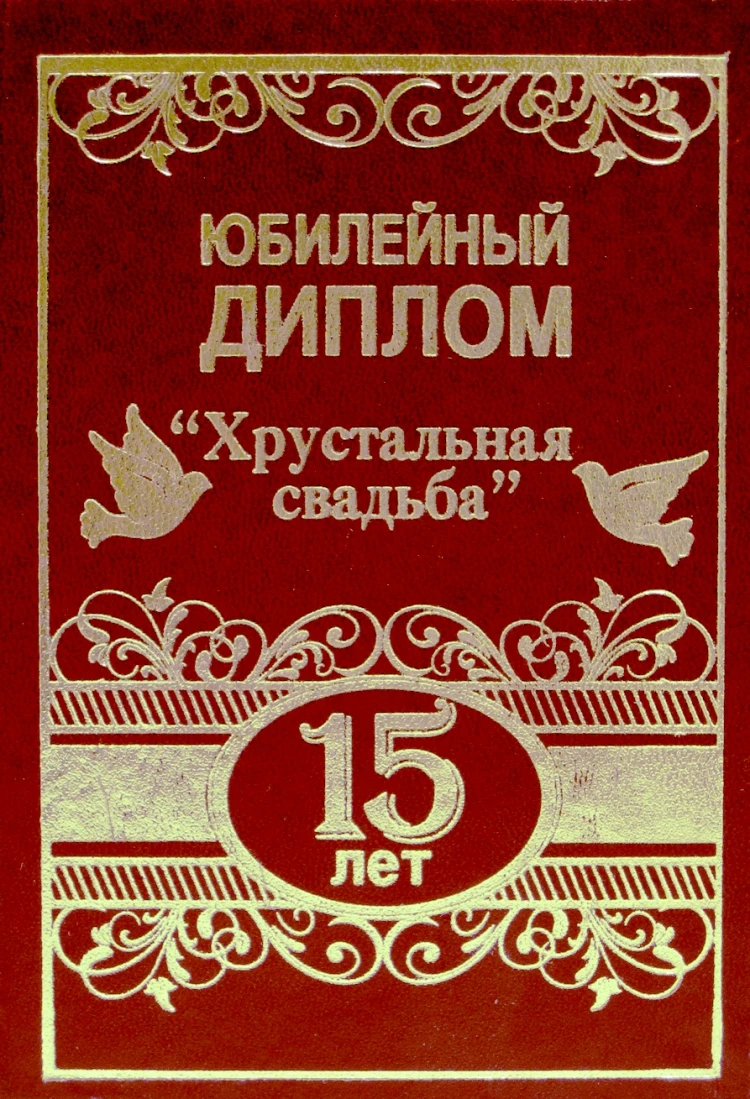 Декоративная тарелка Хрустальная свадьба купить по выгодной цене в интернет-мага