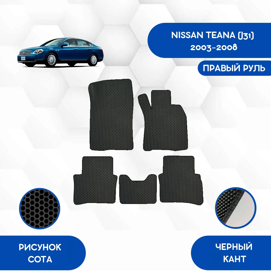 Комплект Ева ковриков для NISSAN TEANA (J31) 2003-2008 С правым рулем ...