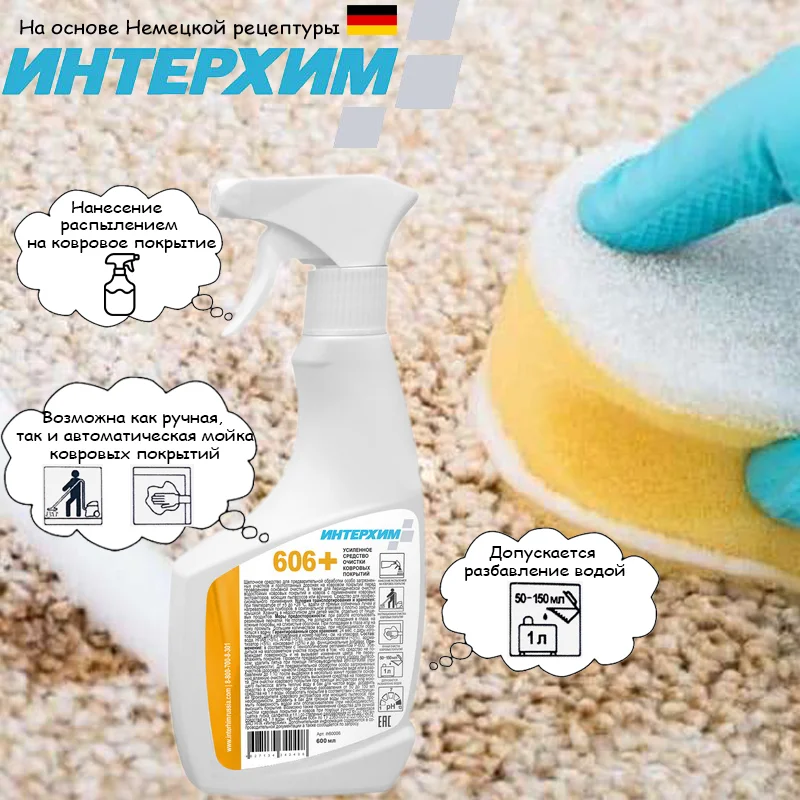 Усиленное средство очистки ковровых покрытий Интерхим 606+ 0.5 литров + спрей -