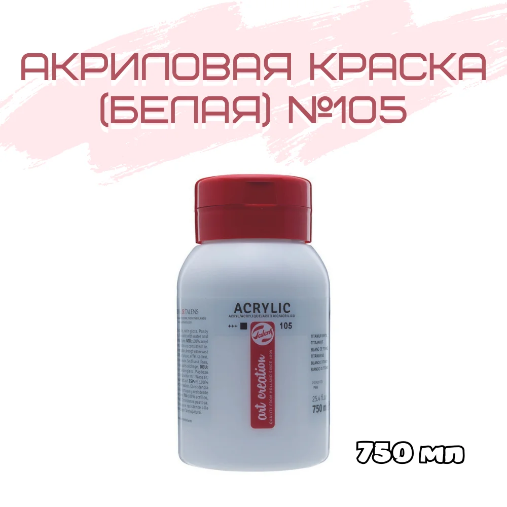 Краска акриловая Talens Art Creation банка 750 мл №105 Белила титановые 3574105M