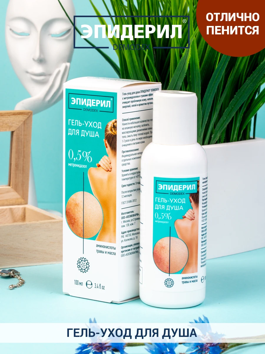 Эпидерил demodex гель. Эпидерил с метронидазолом. Эпидерил с метронидазолом. Шампунь эпидерил демодекс. Эпидерил с метронидазолом.