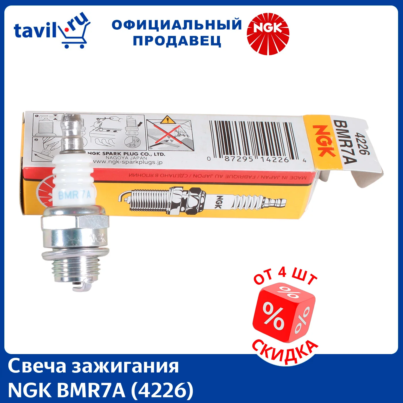 Свеча зажигания NGK BMR7A (4226) (1 шт.)