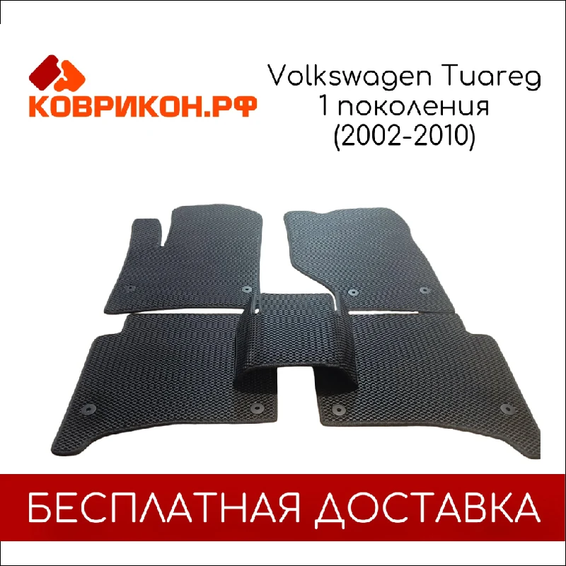 Коврики ЭВА для ФОЛЬКСВАГЕН ТУАРЕГ 1 ПОКОЛЕНИЯ 2002-2010 комплект из 5 ковриков в