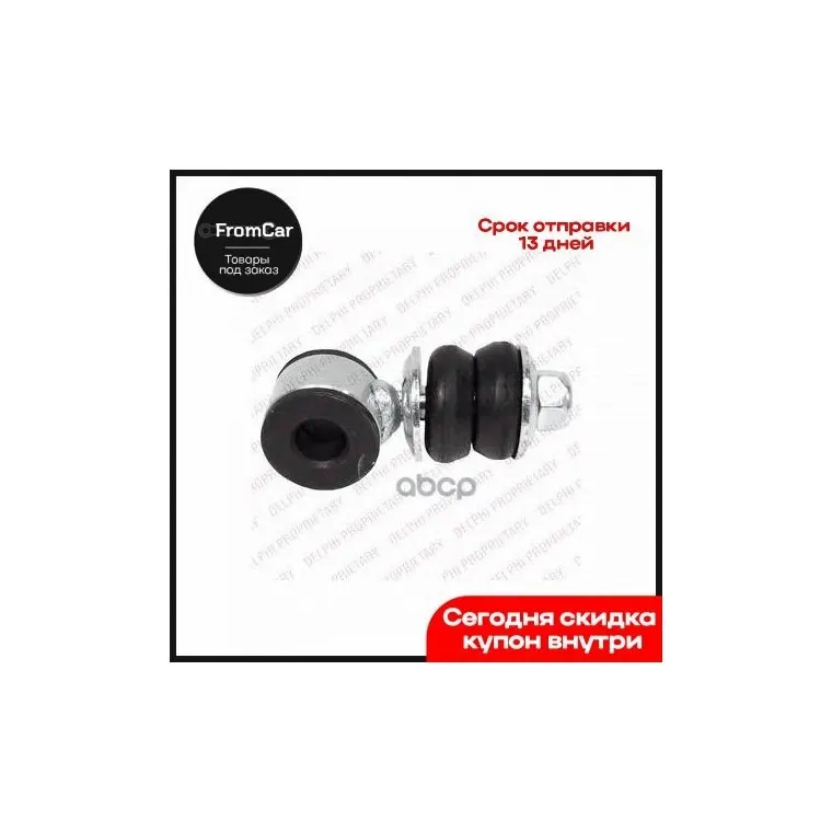 Tc2538_тяга Стабилизатора Переднего Vw Polo Classic 1.6-1.9tdi 97 Delphi арт. TC2538