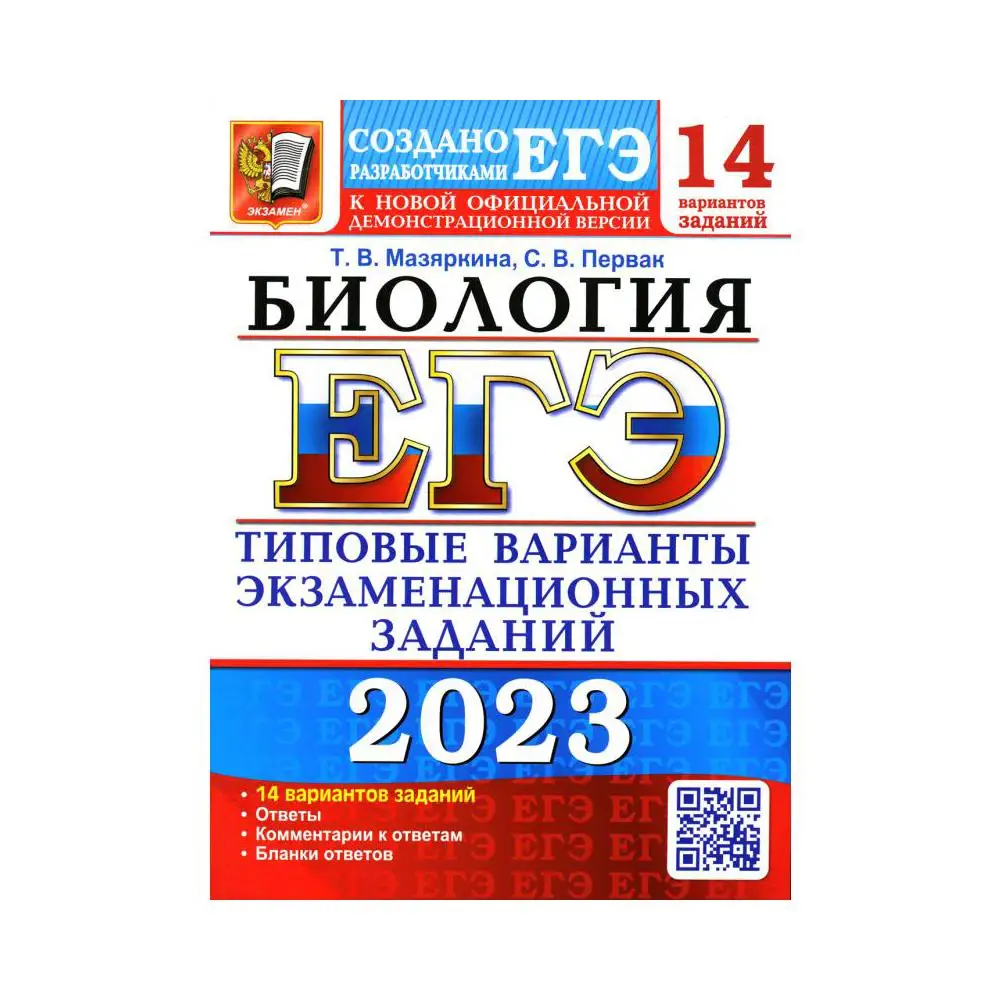 Книга Единый государственный экзамен 2023. Биология Мазяркина Татьяна Вячеславовна, Первак Светлана Викторовна Книга Единый государственный экзамен 2023. Биология Мазяркина Татьяна Вячеславовна, Первак Светлана Викторовна