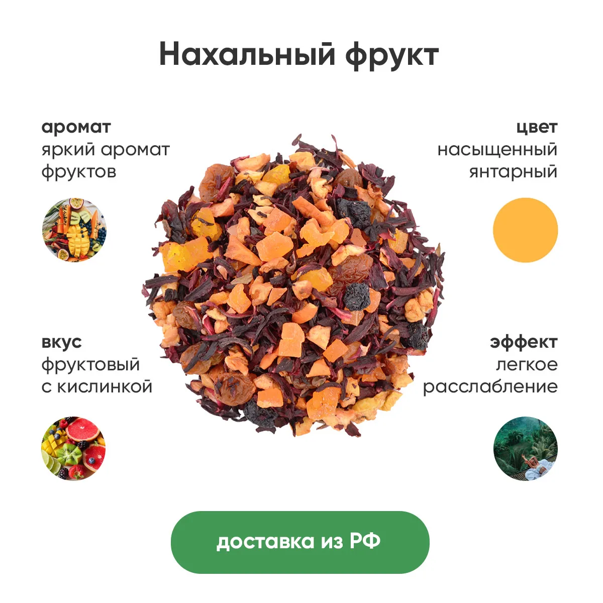 Чай фруктовый  Нахальный Фрукт, пакет 250 г чайный напиток