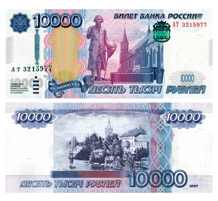 10000 в рублях на сегодня в россии. 10000 Рублей. 10000 Рублей бумажные. Банкноты 10000 рублей 1997. 10000 Рублей 1997.