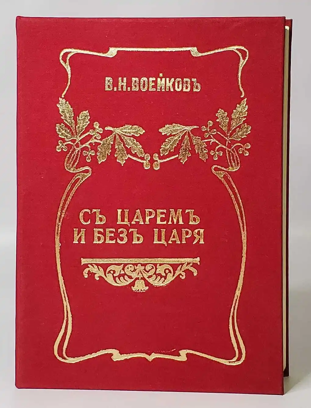 Читать без царя. Читать без царя