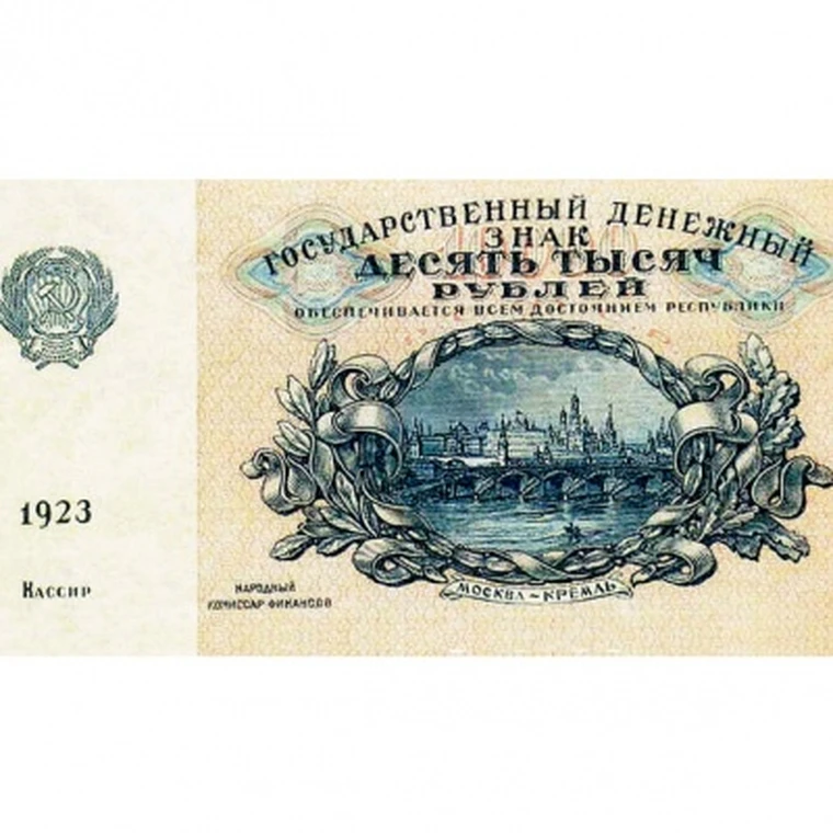 10000 1923. 10000 1923. 10000 рублей. купюра 10000 рублей ссср. 10 000 рублей 1923.