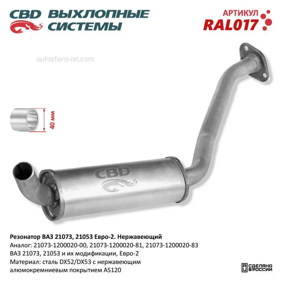 CBD RAL017 Резонатор ВАЗ 21073 21053 Е 2 закат Нерж сталь