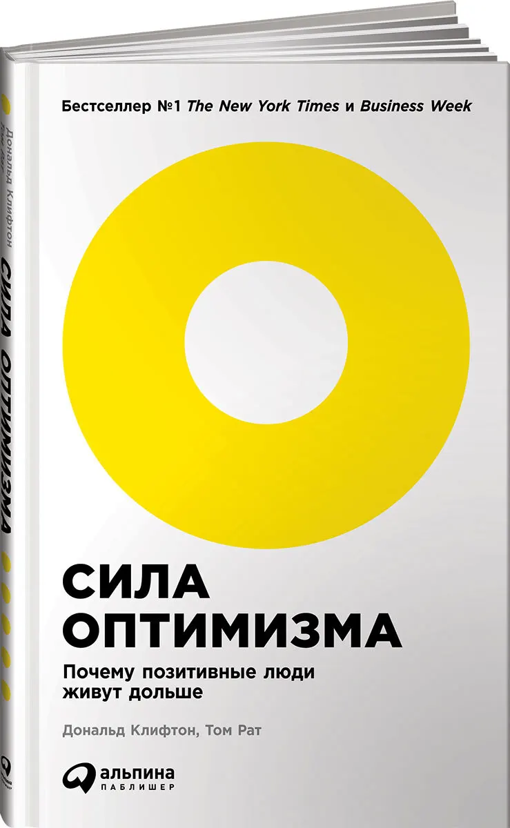 Сила оптимизма. Почему позитивные люди живут дольше |
