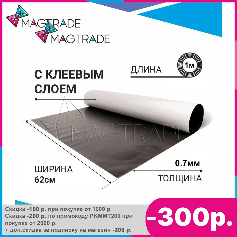 ΠΠ°Π³Π½ΠΈΡΠ½ΡΠΉ Π²ΠΈΠ½ΠΈΠ» Ρ ΠΊΠ»Π΅Π΅Π²ΡΠΌ ΡΠ»ΠΎΠ΅ΠΌ 0,62 Ρ
1 ΠΌ, ΡΠΎΠ»ΡΠΈΠ½Π° 0,7 ΠΌΠΌ, Π»ΠΈΡΡ ΠΠ°Π³Π½ΠΈΡΠ½ΡΠΉ Π²ΠΈΠ½ΠΈΠ» Ρ ΠΊΠ»Π΅Π΅Π²ΡΠΌ ΡΠ»ΠΎΠ΅ΠΌ 0,62 Ρ
1 ΠΌ, ΡΠΎΠ»ΡΠΈΠ½Π° 0,7 ΠΌΠΌ, Π»ΠΈΡΡ