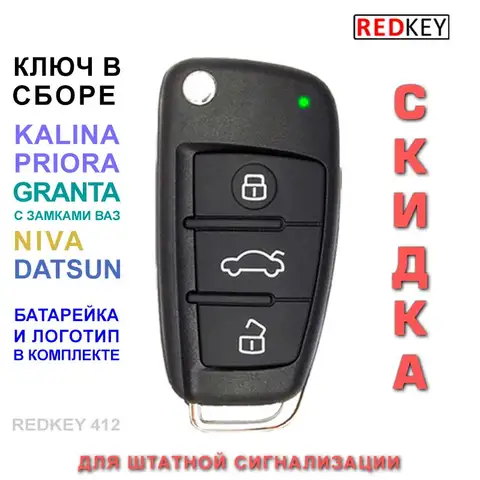 ключ от приоры с кнопками
