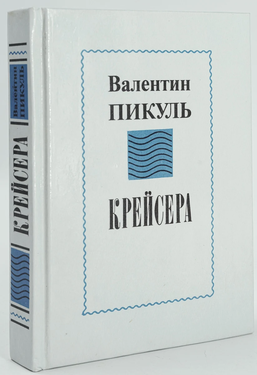 Книга крейсера пикуль. Книга крейсера пикуль. Книга крейсера пикуль. Книга крейсера пикуль. Пикуль в.