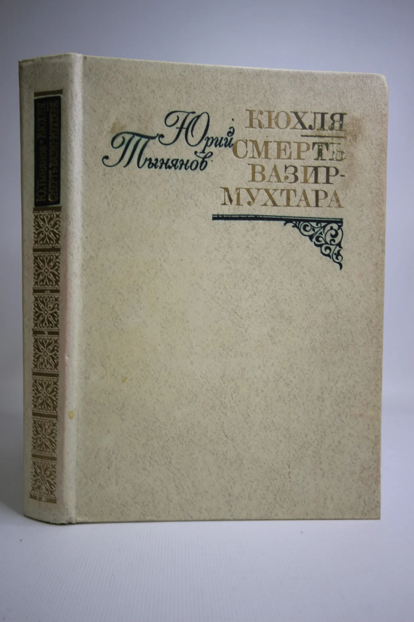 "огненный перст". Н тынянов "кюхля". Вечер в 2217 году книга. Автор кюхля 7. Автор кюхля 7.