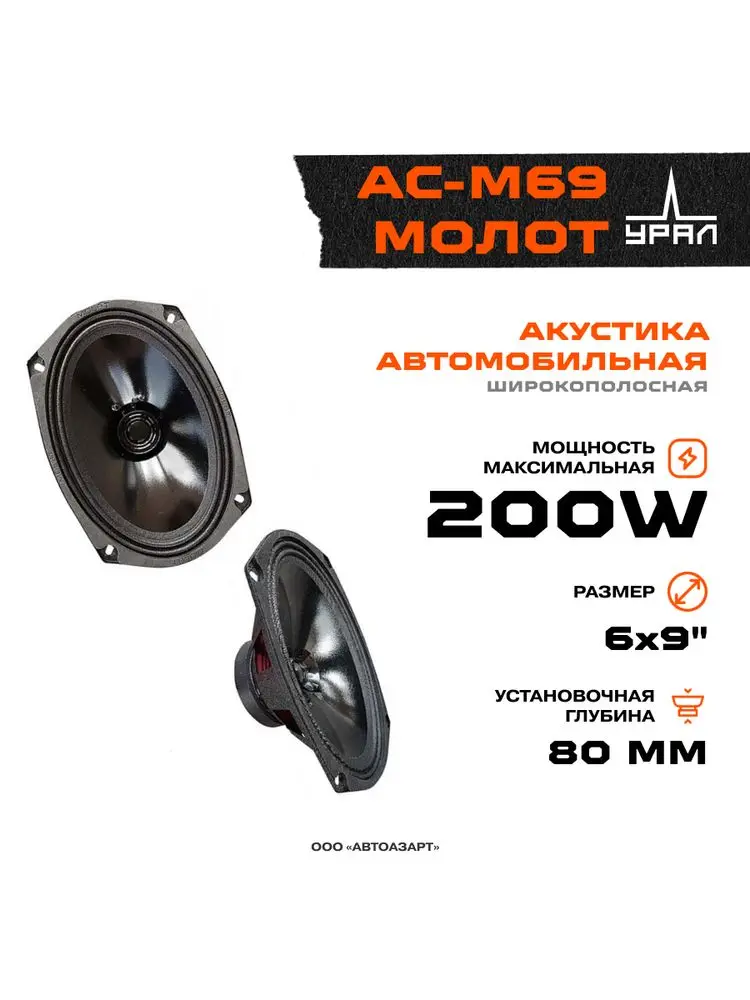 Акустика Ural АС-М69 МОЛОТ  100 Вт 4 Ом 6*9&quot (15*23 см) |