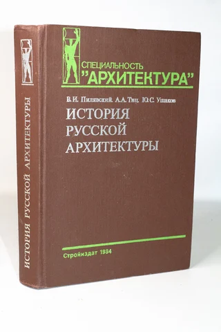 История русской архитектуры.