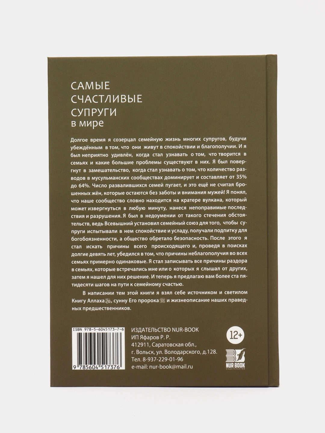 самые счастливые супруги книга исламская. самые счастливые супруги в мире книга. самые счастливые супруги книга. самые счастливые супруги в мире книга. самые счастливые супруги книга исламская.